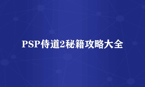 PSP侍道2秘籍攻略大全