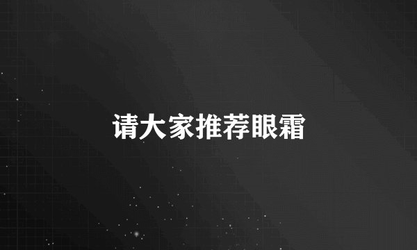请大家推荐眼霜