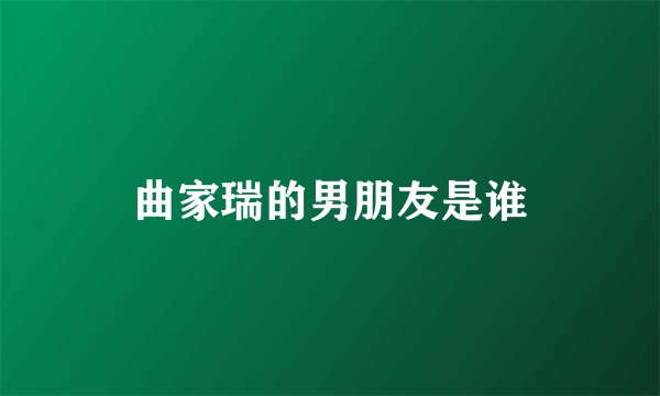 曲家瑞的男朋友是谁