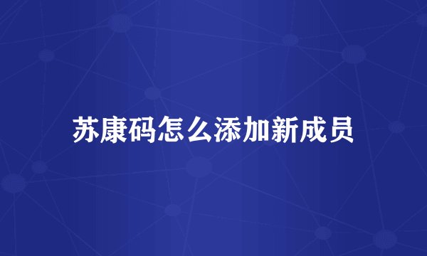苏康码怎么添加新成员