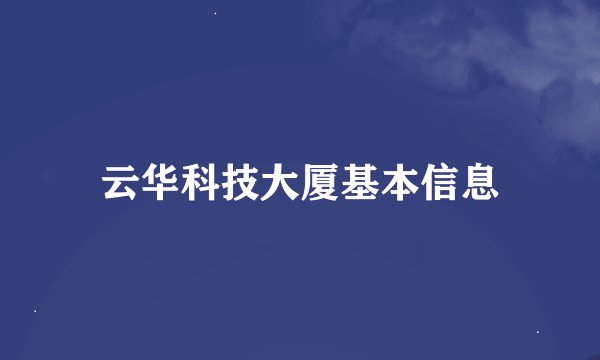 云华科技大厦基本信息