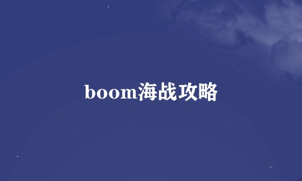 boom海战攻略