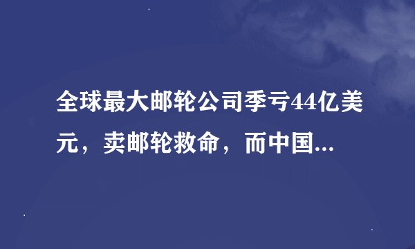 全球最大邮轮公司季亏44亿美元，卖邮轮救命，而中国企业盼率先复航