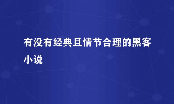 有没有经典且情节合理的黑客小说