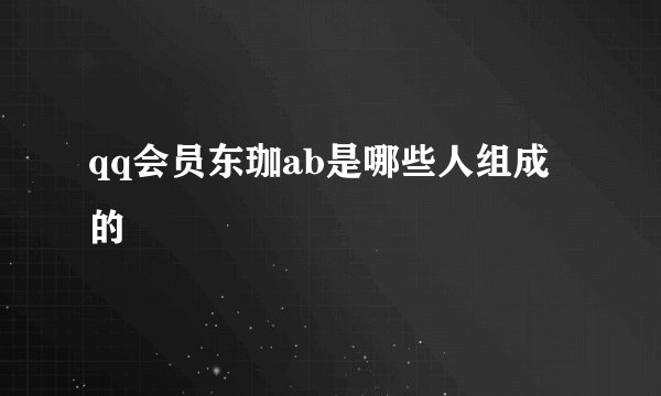 qq会员东珈ab是哪些人组成的