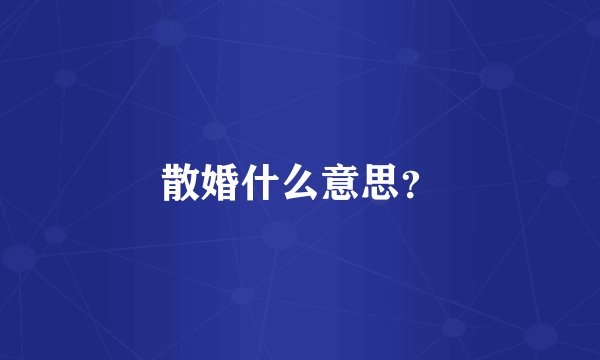 散婚什么意思？
