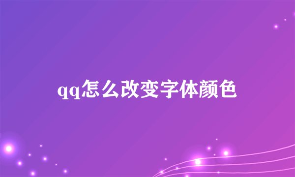 qq怎么改变字体颜色