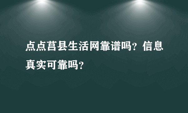 点点莒县生活网靠谱吗？信息真实可靠吗？