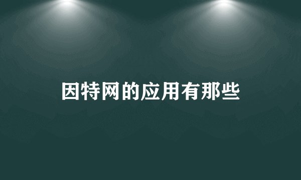 因特网的应用有那些