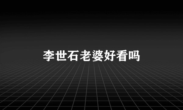 李世石老婆好看吗