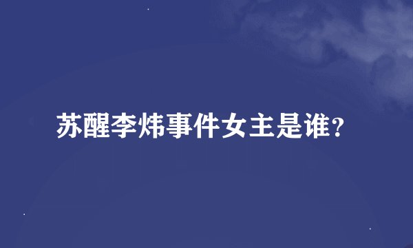 苏醒李炜事件女主是谁？