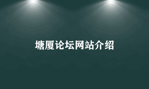 塘厦论坛网站介绍