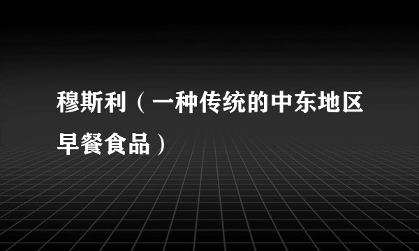 穆斯利（一种传统的中东地区早餐食品）