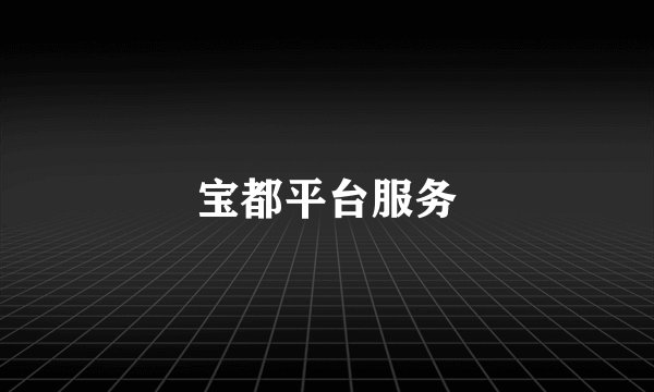 宝都平台服务