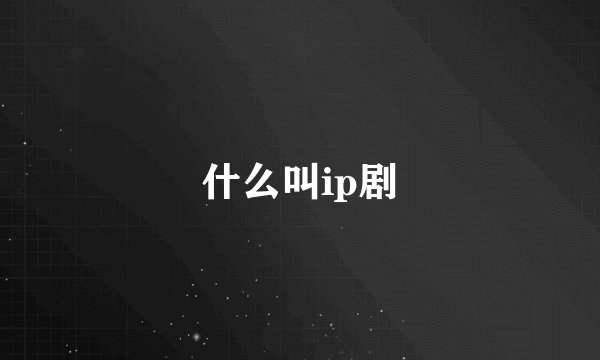 什么叫ip剧