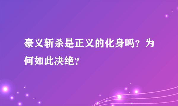 豪义斩杀是正义的化身吗？为何如此决绝？