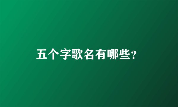 五个字歌名有哪些？