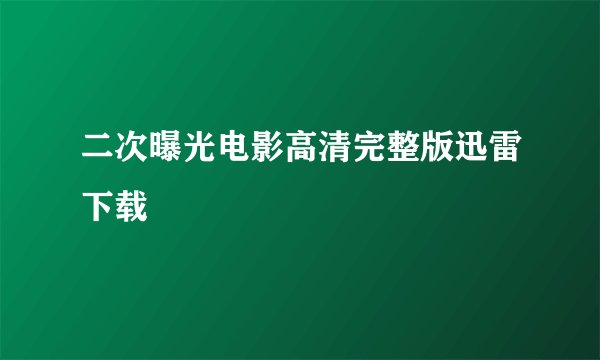 二次曝光电影高清完整版迅雷下载