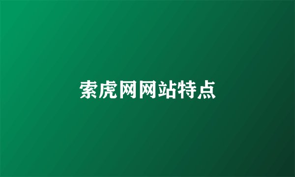 索虎网网站特点