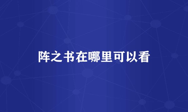 阵之书在哪里可以看