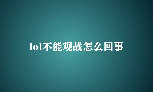 lol不能观战怎么回事