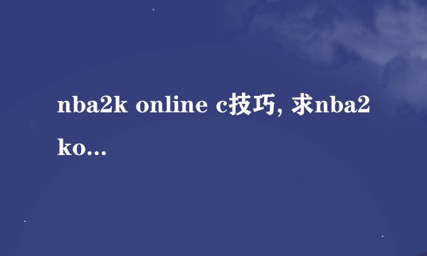 nba2k online c技巧, 求nba2konline技巧