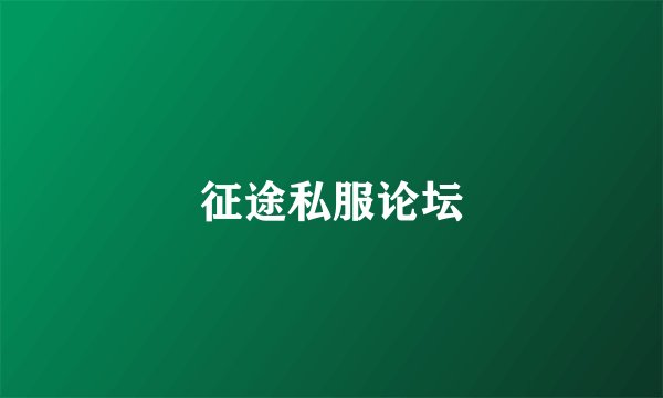 征途私服论坛