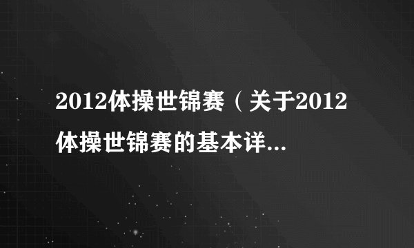 2012体操世锦赛（关于2012体操世锦赛的基本详情介绍）