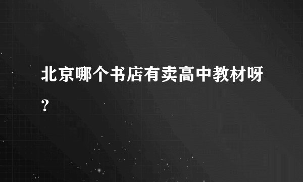 北京哪个书店有卖高中教材呀？