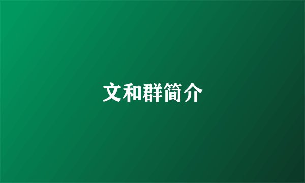 文和群简介