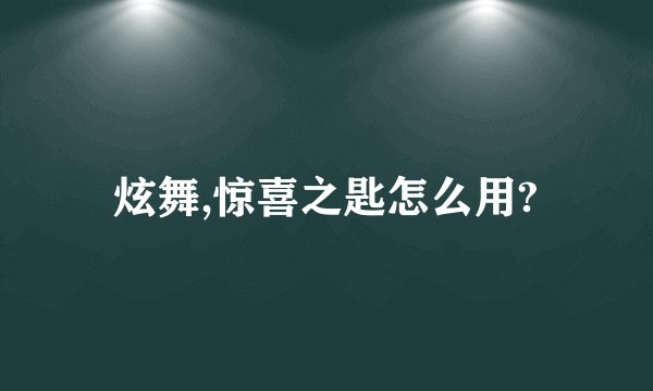 炫舞,惊喜之匙怎么用?