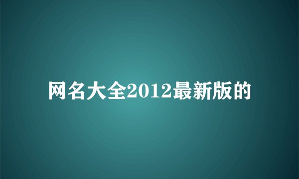网名大全2012最新版的