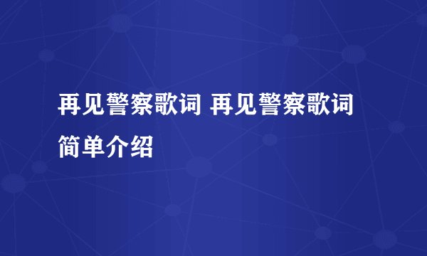 再见警察歌词 再见警察歌词简单介绍