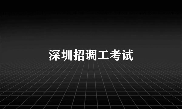 深圳招调工考试