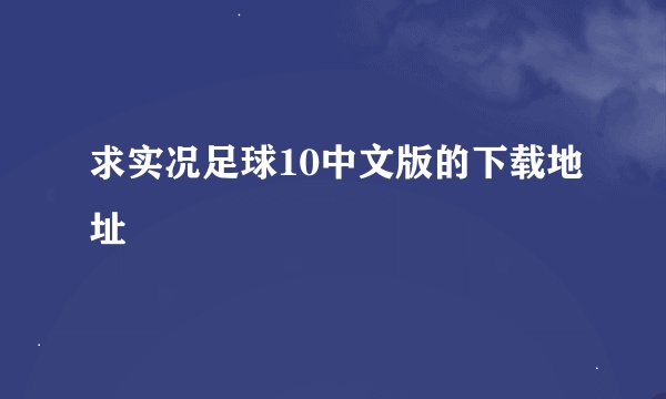 求实况足球10中文版的下载地址