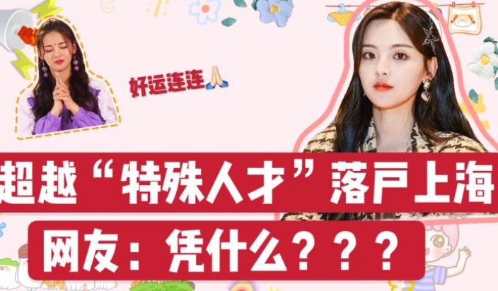 杨迪没资格在上海买房,杨超越却直接落户,这是为什么呢?