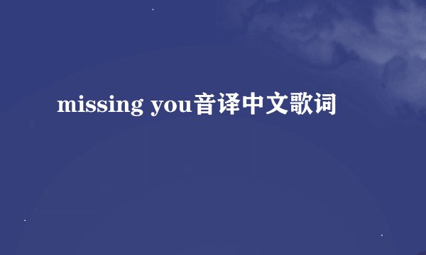 missing you音译中文歌词