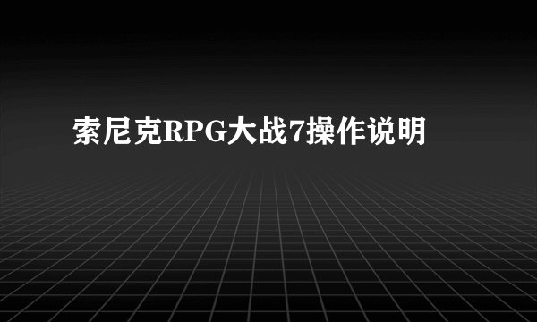 索尼克RPG大战7操作说明