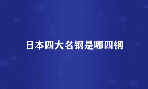 日本四大名钢是哪四钢