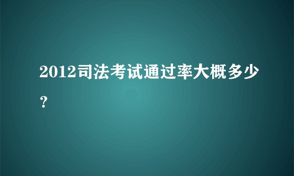 2012司法考试通过率大概多少？