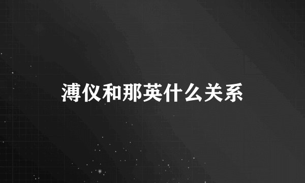 溥仪和那英什么关系