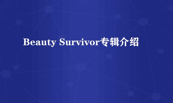 Beauty Survivor专辑介绍