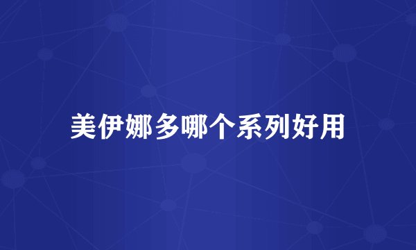 美伊娜多哪个系列好用