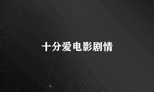 十分爱电影剧情