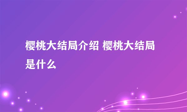 樱桃大结局介绍 樱桃大结局是什么