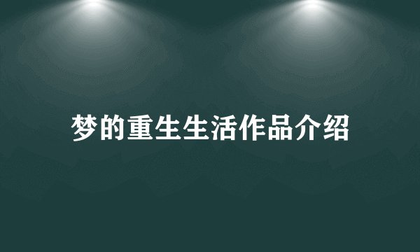 梦的重生生活作品介绍