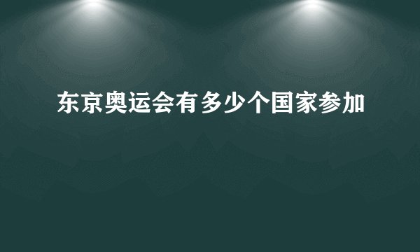 东京奥运会有多少个国家参加