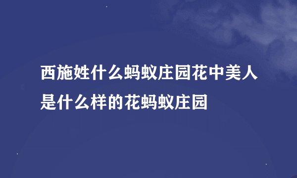 西施姓什么蚂蚁庄园花中美人是什么样的花蚂蚁庄园