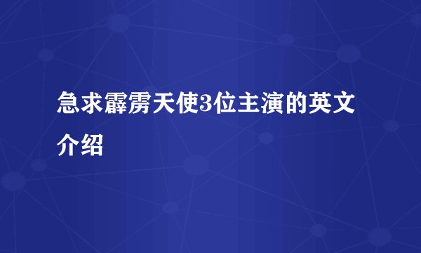 急求霹雳天使3位主演的英文介绍