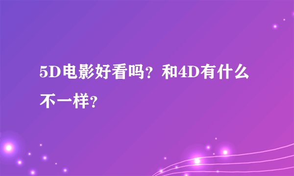 5D电影好看吗？和4D有什么不一样？